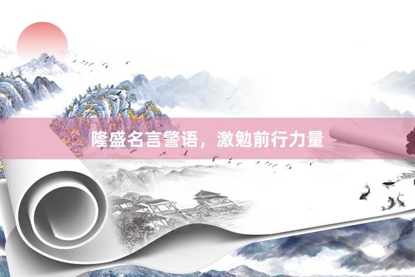 隆盛名言警语，激勉前行力量